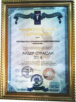 Национальный сертифика "Лидер отрасли"